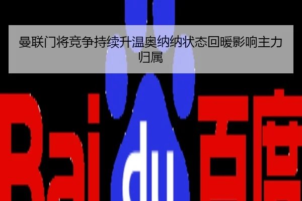 曼联门将竞争持续升温奥纳纳状态回暖影响主力归属